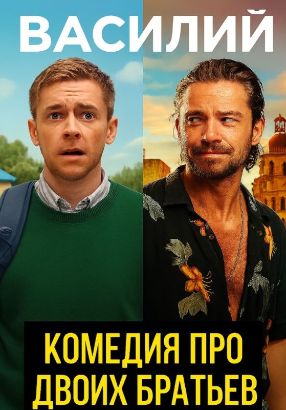 Александр Петров в двойной роли: в приключенческой комедии «Василий» учитель ОБЖ попадает в мексиканские передряги