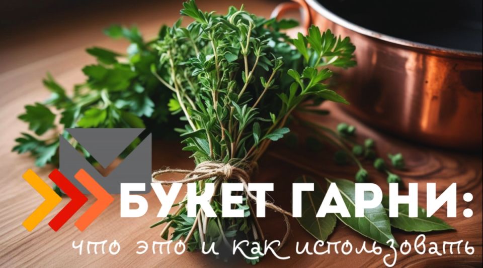 Ароматный букет гарни: секреты идеального блюда