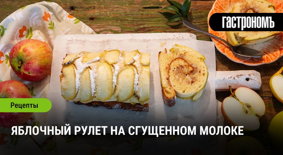 Яблочный рулет на сгущенном молоке: осенний десерт с характером